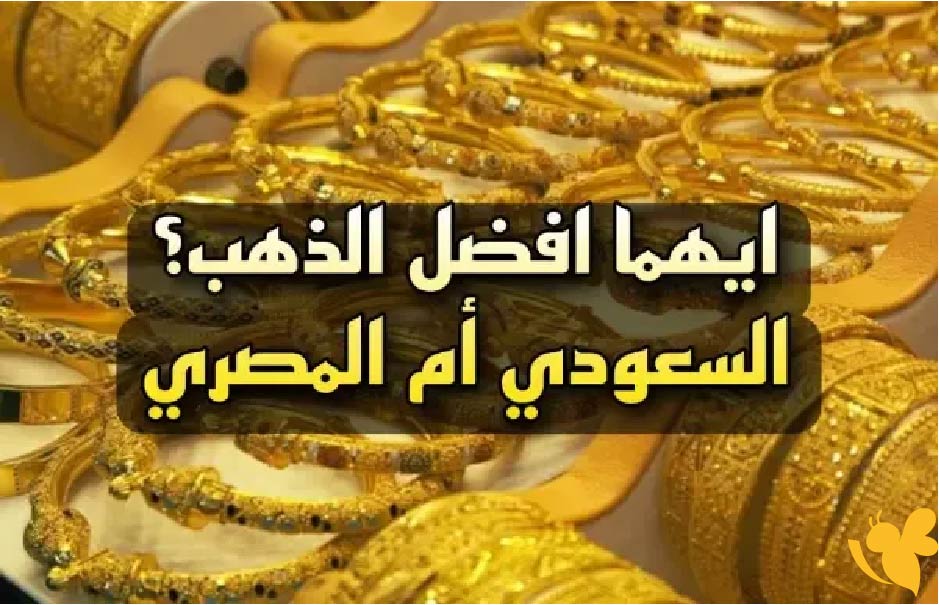 سعر الذهب اليوم في السعودية الثلاثاء.. استقرار الأسعار مع ترقب عالمي