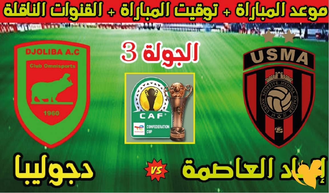 Yalla Shoot شاهد البث المباشر لمباراة اتحاد الجزائر ودجوليبا&nbsp;في كأس الكونفيدرالية 2026