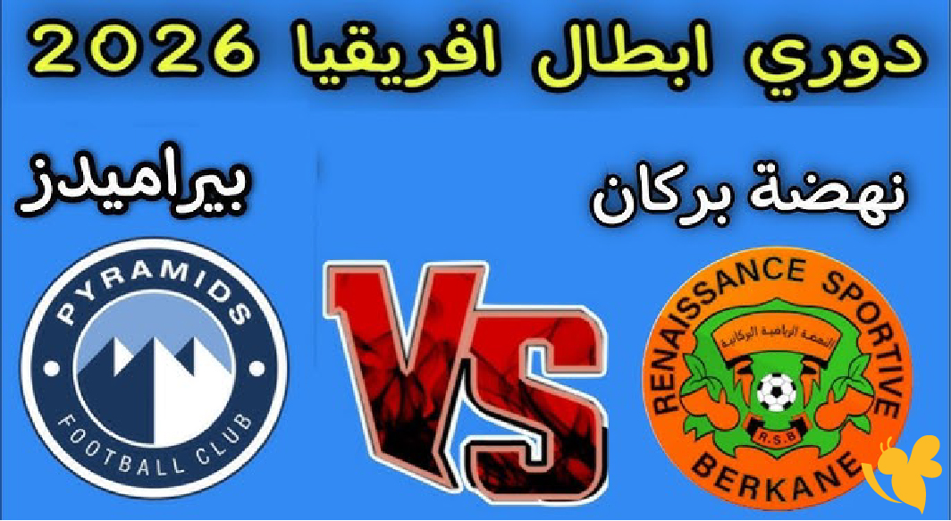 شاهد بث مباشر مباراة نهضة بركان ضد بيراميدز في دوري أبطال أفريقيا 2026