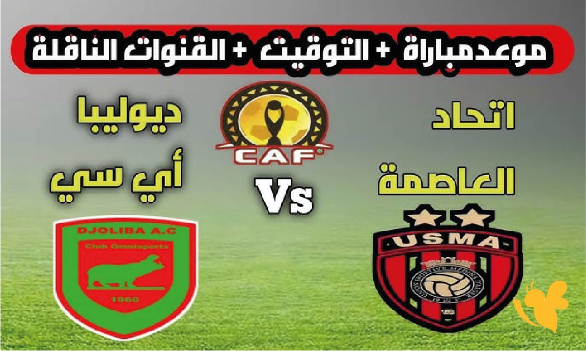 اتحاد الجزائر ضد دجوليبا: موعد المباراة، القنوات الناقلة والتشكيل المتوقع في كأس الكونفيدرالية 2026