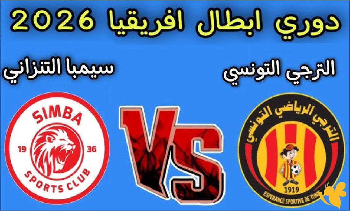 حصريًا: البث المباشر لمواجهة الترجي الرياضي وسيمبا في دوري أبطال أفريقيا 2026