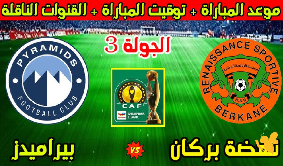 اليكم رابط البث المباشر مباراة نهضة بركان ضد بيراميدز في دوري أبطال أفريقيا 2026