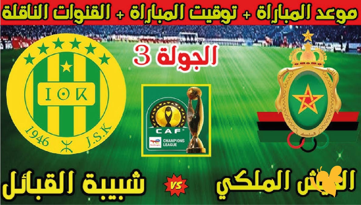 يلا شوت البث المباشر لمباراة شبيبة القبائل ضد الجيش الملكي في دوري أبطال أفريقيا 2026