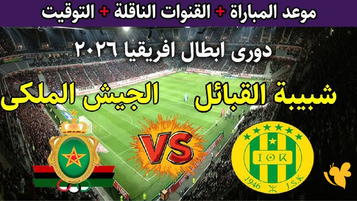 لاتفوت مشاهدة مباراة شبيبة القبائل ضد الجيش الملكي بث مباشرفي دوري أبطال أفريقيا 2026