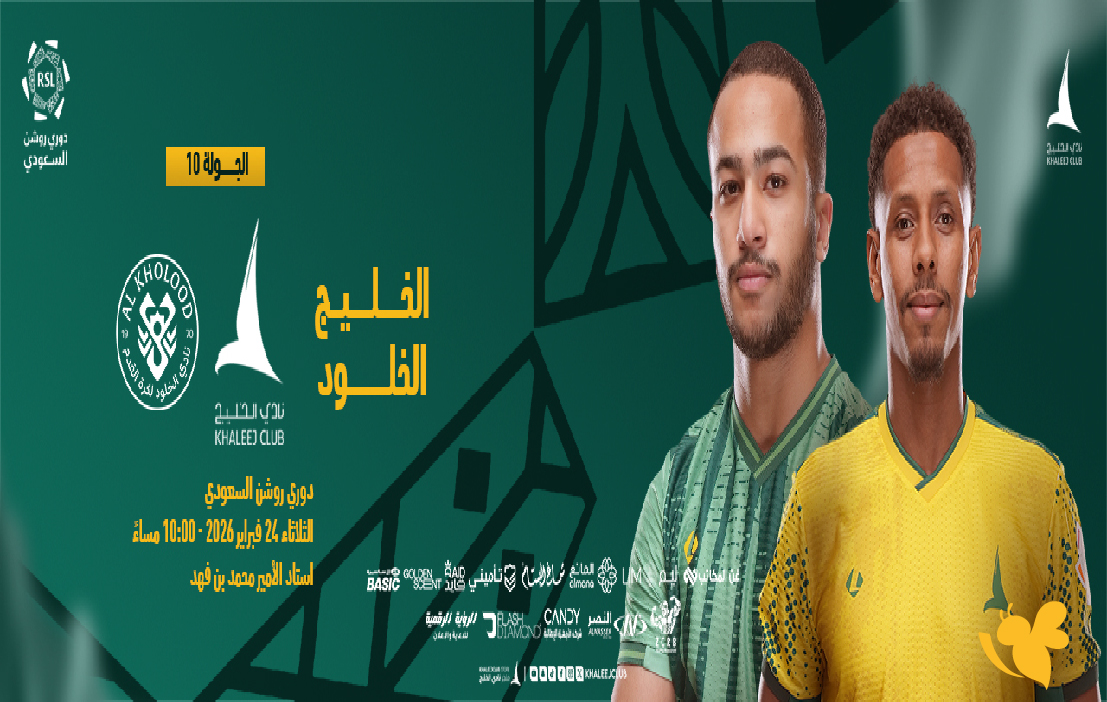 اليكم رابط البث المباشر&nbsp;لمباراة الخليج ضد الخلود في الدوري السعودي 2026