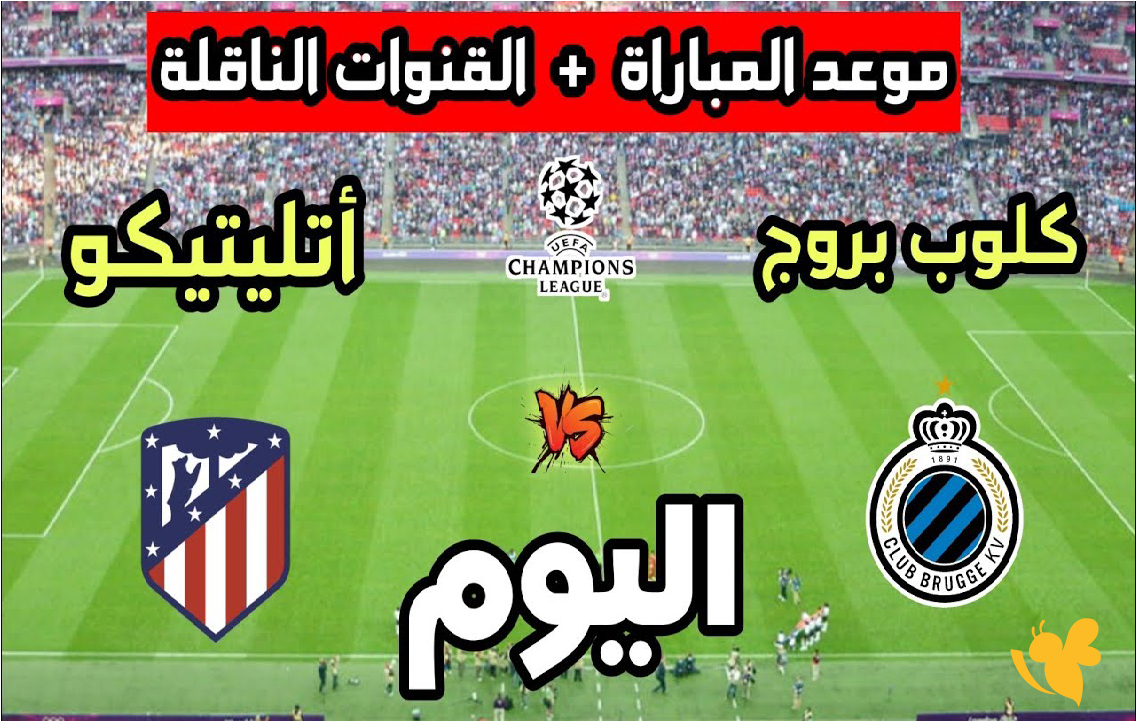 اليكم القنوات الناقلة لموعد مباراة أتلتيكو ضد كلوب بروج في&nbsp;دوري أبطال أوروبا
