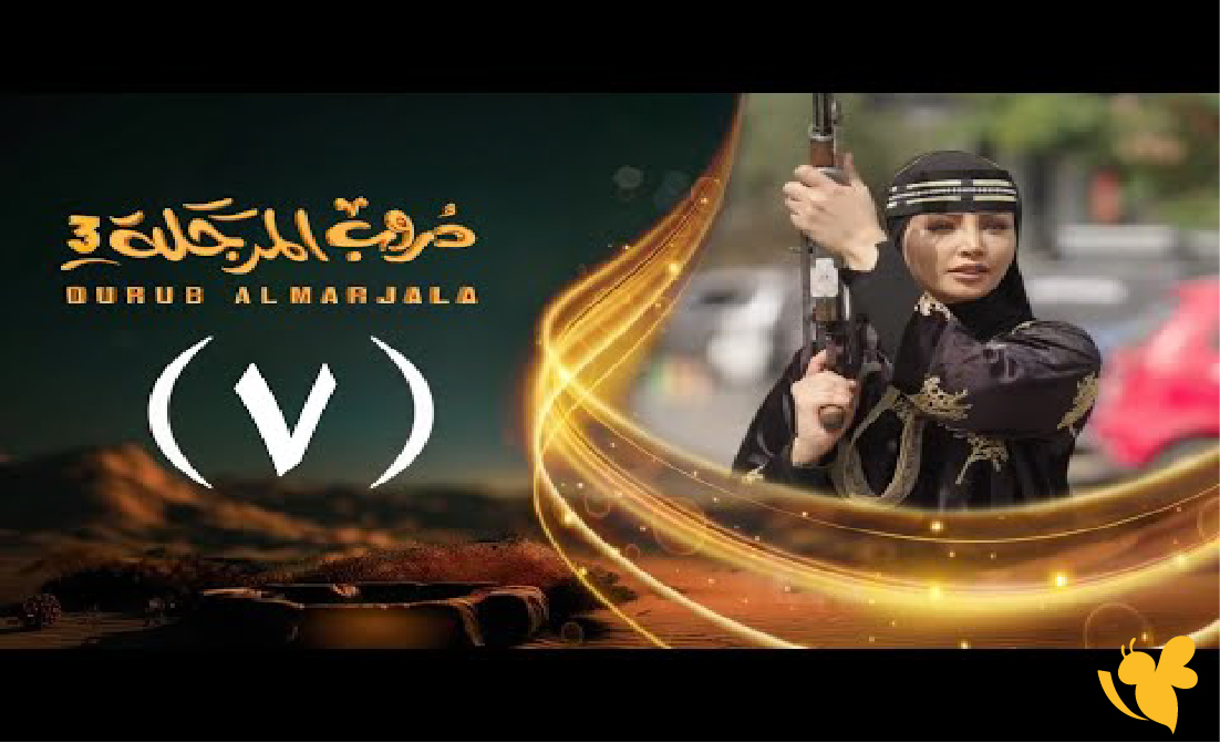 مسلسل دروب المرجلة 3 الحلقة 7.. موعد العرض والقنوات الناقلة وتفاصيل مثيرة