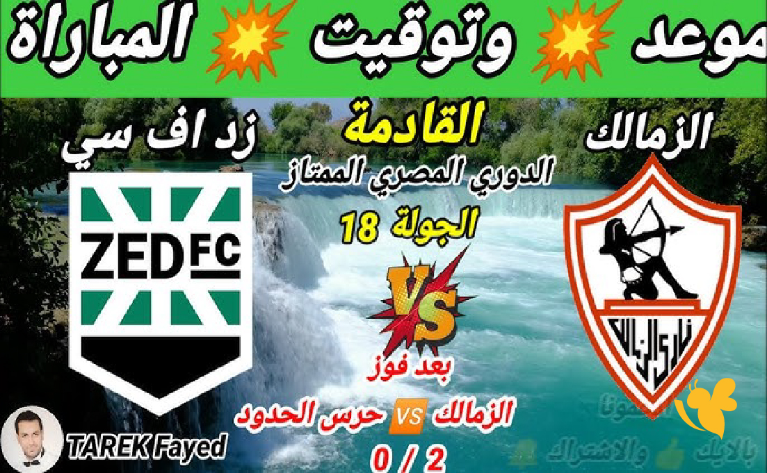 Yalla shoot شاهد مباراة الزمالك ضد زد أف سي في الدوري المصري 2026