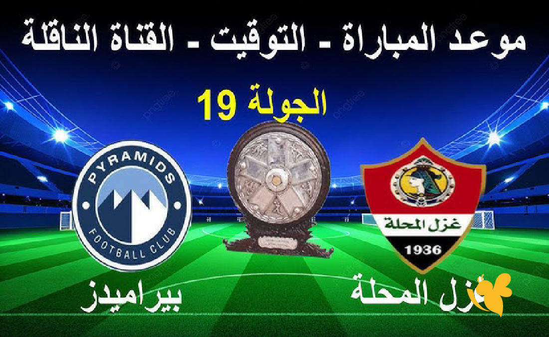 استمتعو بمشاهدة مباراة بيراميدز ضد غزل المحلة في&nbsp;الدوري المصري الممتاز