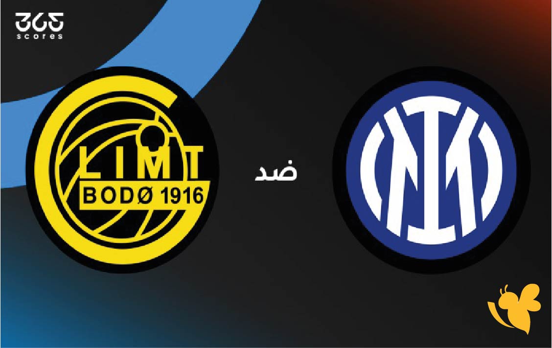 تفاصيل مباراة إنتر ميلان ضد بودو غليمت إياب دوري أبطال أوروبا 2026