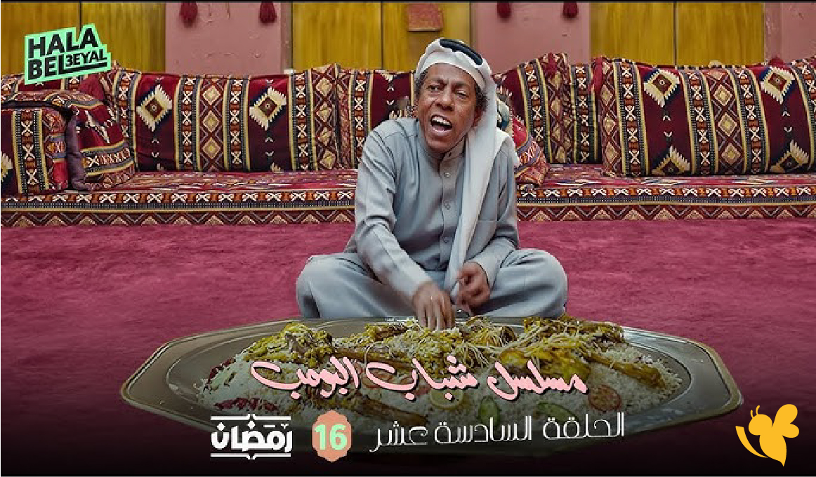 تفاصيل موعد عرض الحلقة السابعة من مسلسل شباب البومب 14 على روتانا خليجية
