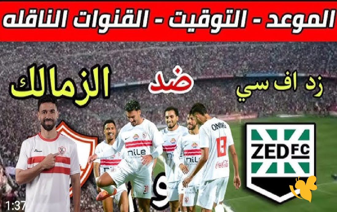 موقع يلا لايف بث مباشر&nbsp;مباراة الزمالك ضد زد أف سي اليوم في الدوري المصري