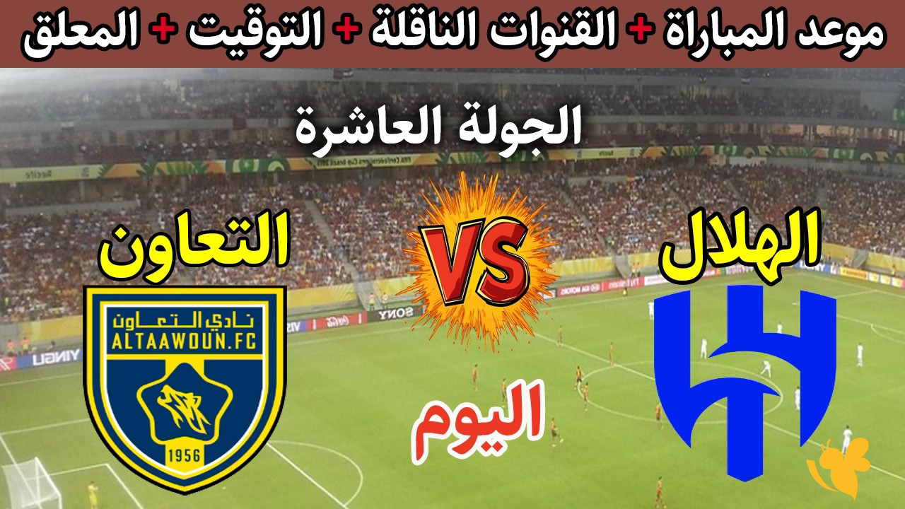 مشاهدة بث مباشر لمباراة الهلال ضد التعاون في الدوري السعودي 2026