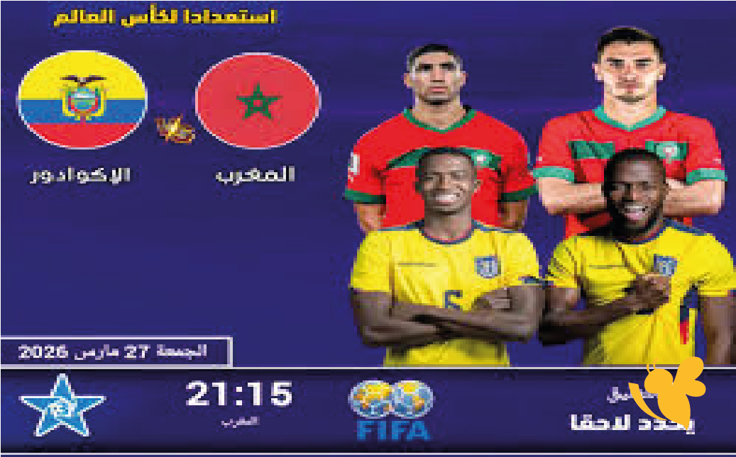 رسميًا.. القنوات الناقلة لمباراة المغرب ضد الإكوادور الودية