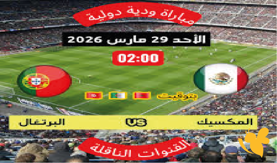 لقاء ناري : موعد مباراة البرتغال ضد&nbsp;المكسيك وديا والقنوات الناقلة