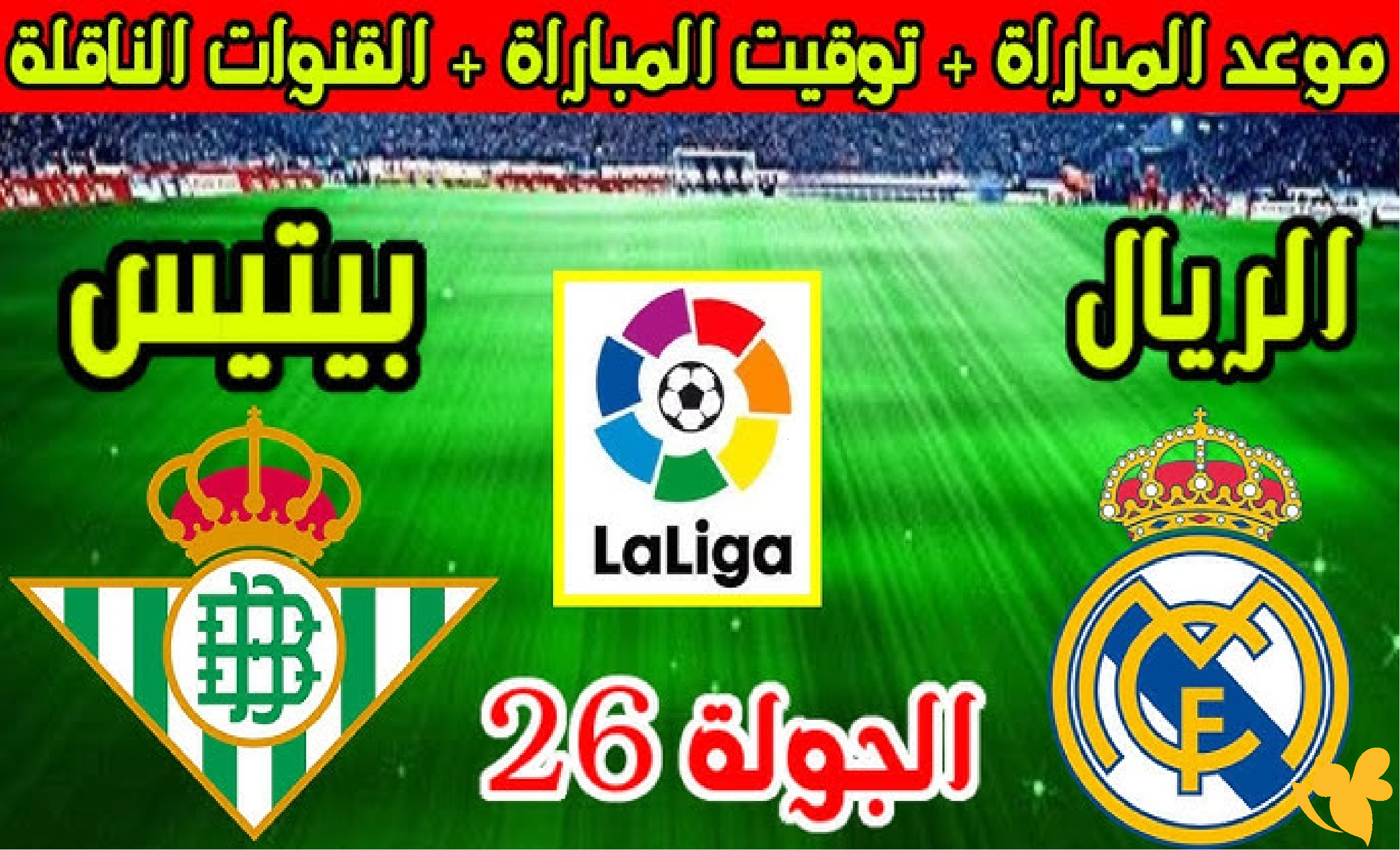 تفاصيل موعد مباراة ريال بيتيس وريال مدريد&nbsp;في الدوري الإسباني اليوم الجمعة 2026