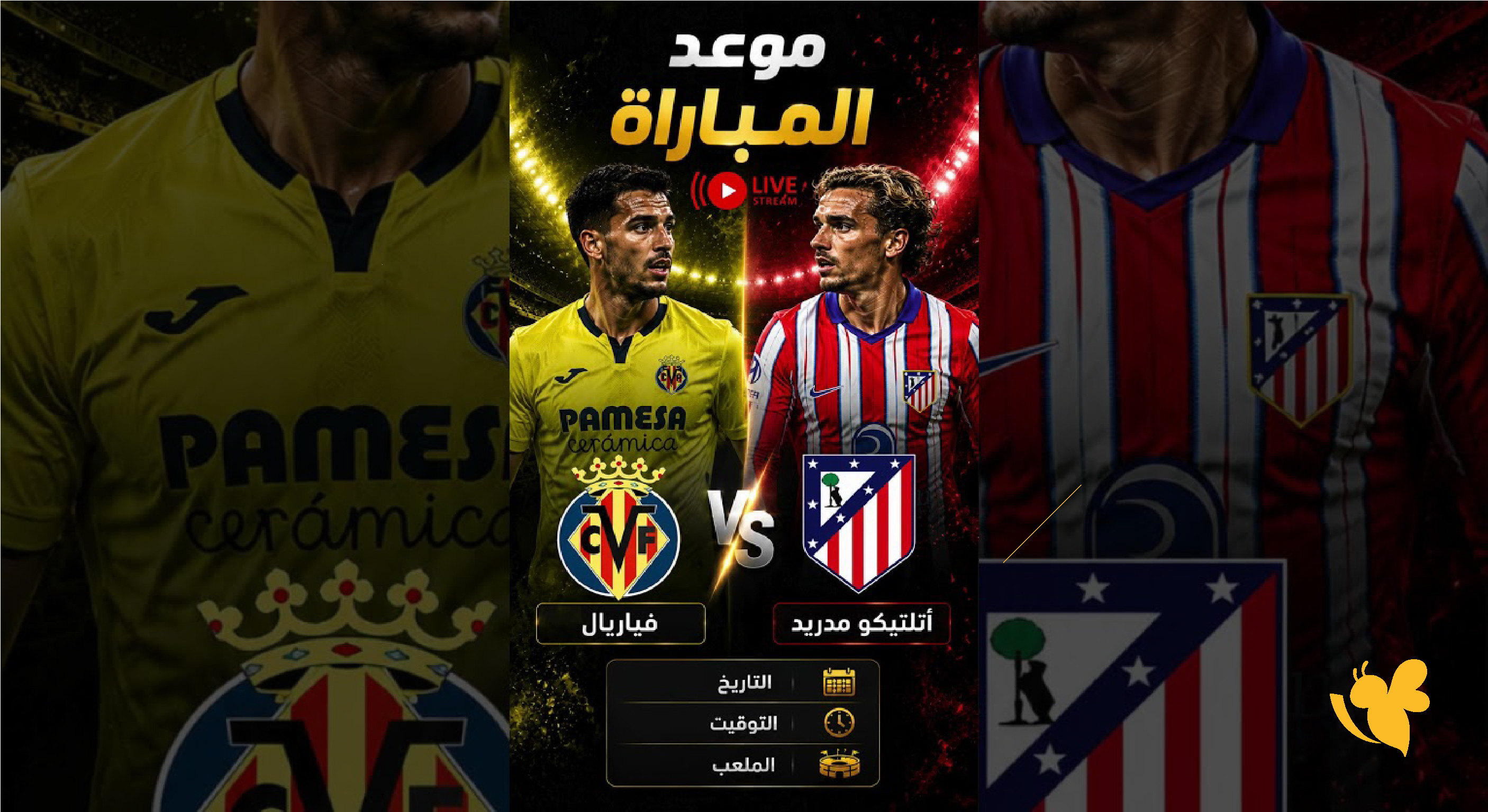 الليلة شاهدوا بث مباشر مباراة فياريال ضد أتلتيكو مدريد في الدوري الإسباني 2026
