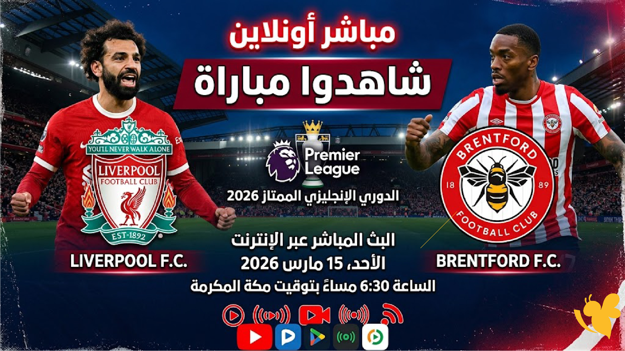 Yalla shoot شاهد مباراة ليفربول ضد برينتفورد في الدوري الإنجليزي 2026