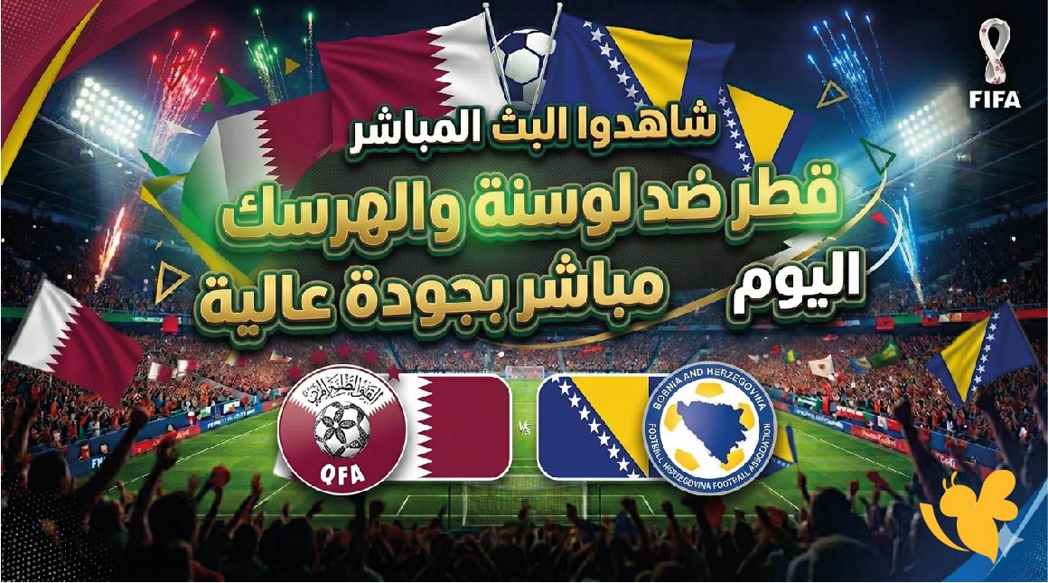 LIVE تابعوا مباراة قطر ضد البوسنة والهرسك اليوم مباشر بجودة عالية LIVE تابعوا مباراة قطر ضد البوسنة والهرسك اليوم مباشر بجودة عالية