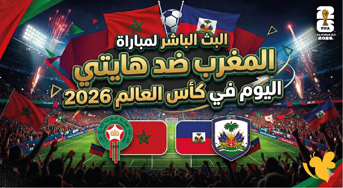 ترقبوا اليوم البث المباشر لمباراة المغرب ضد هايتي في كأس العالم 2026 بدون تقطيع ترقبوا اليوم البث المباشر لمباراة المغرب ضد هايتي في كأس العالم 2026 بدون تقطيع
