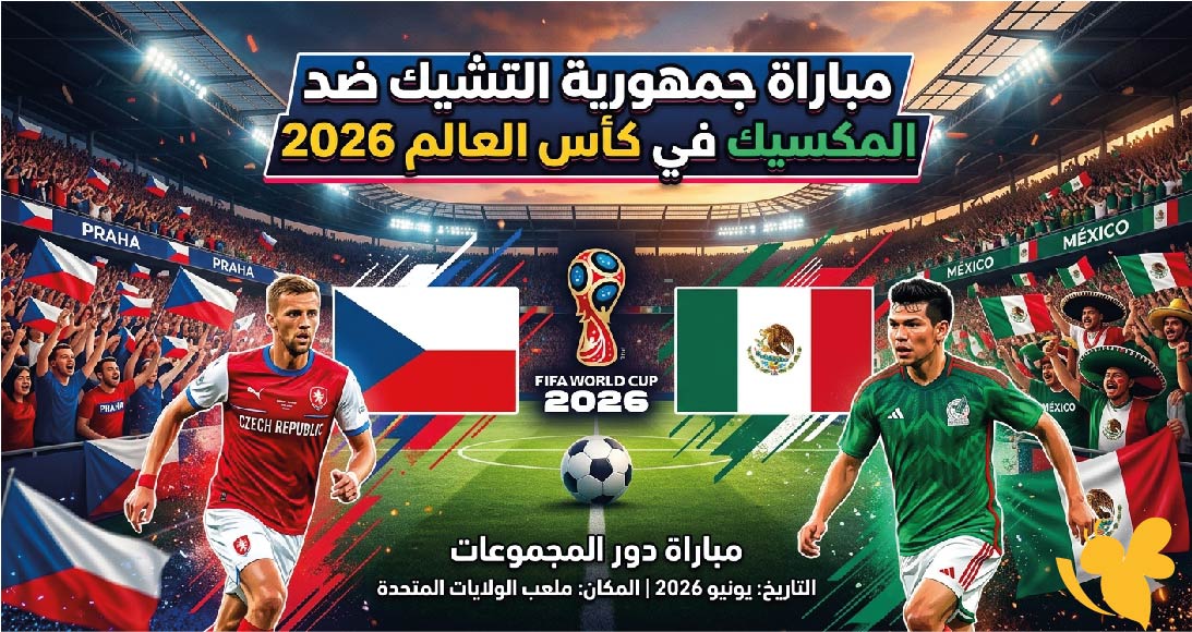 تفاصيل مباراة جمهورية التشيك ضد المكسيك في الجولة الثالثة من كاس العالم 2026