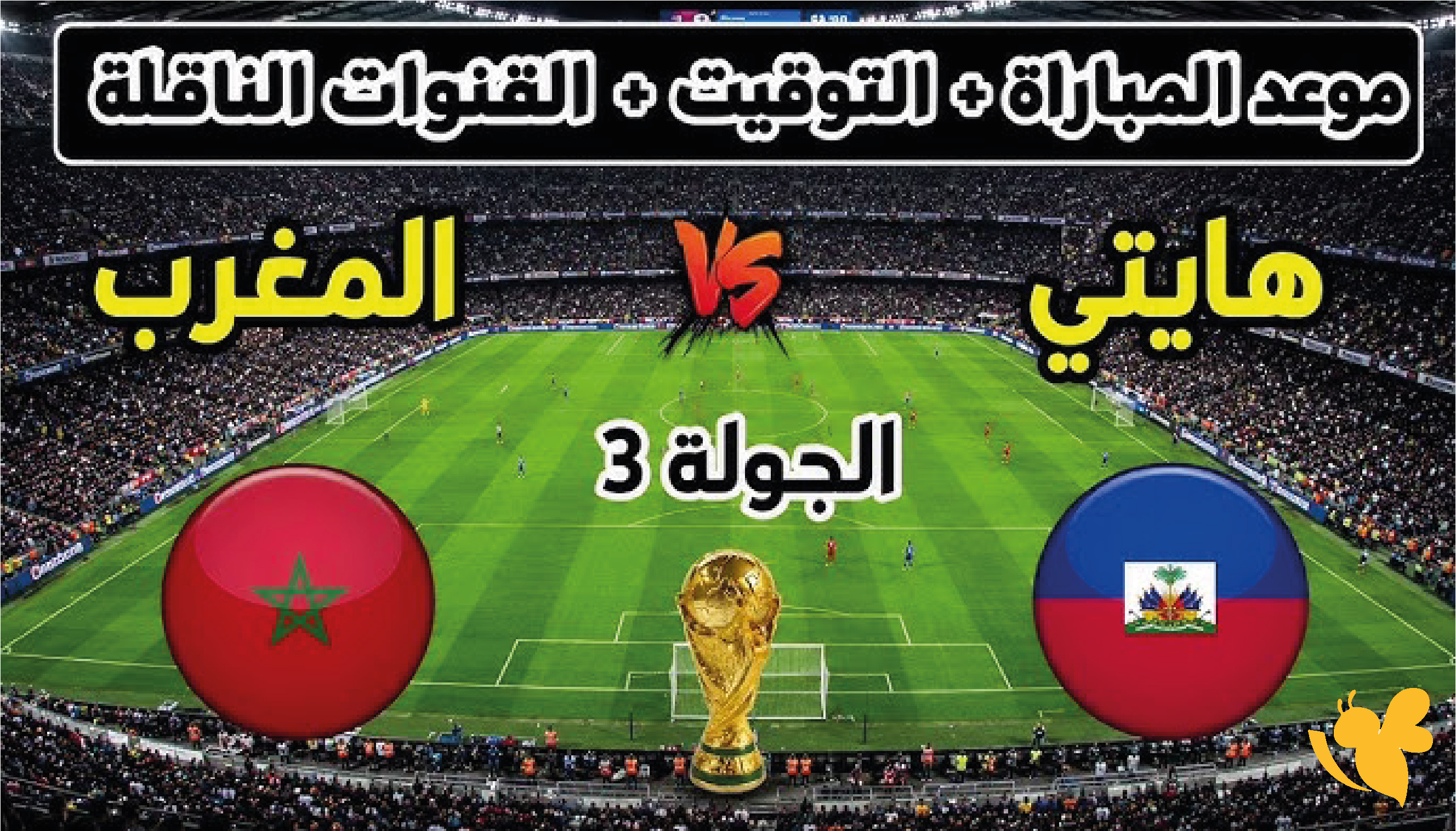 مواجهة التأهل.. موعد مباراة المغرب وهايتي والقنوات الناقلة في كأس العالم 2026 مواجهة التأهل.. موعد مباراة المغرب وهايتي والقنوات الناقلة في كأس العالم 2026