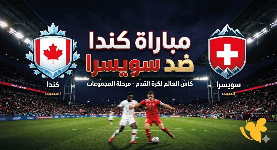 كندا ضد سويسرا اليوم.. موعد المباراة والقنوات الناقلة في كأس العالم 2026