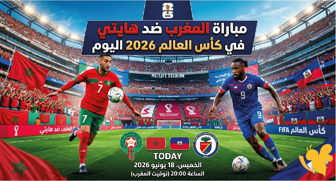 القنوات الناقلة وموعد مباراة المغرب ضد هايتي في كأس العالم 2026 اليوم