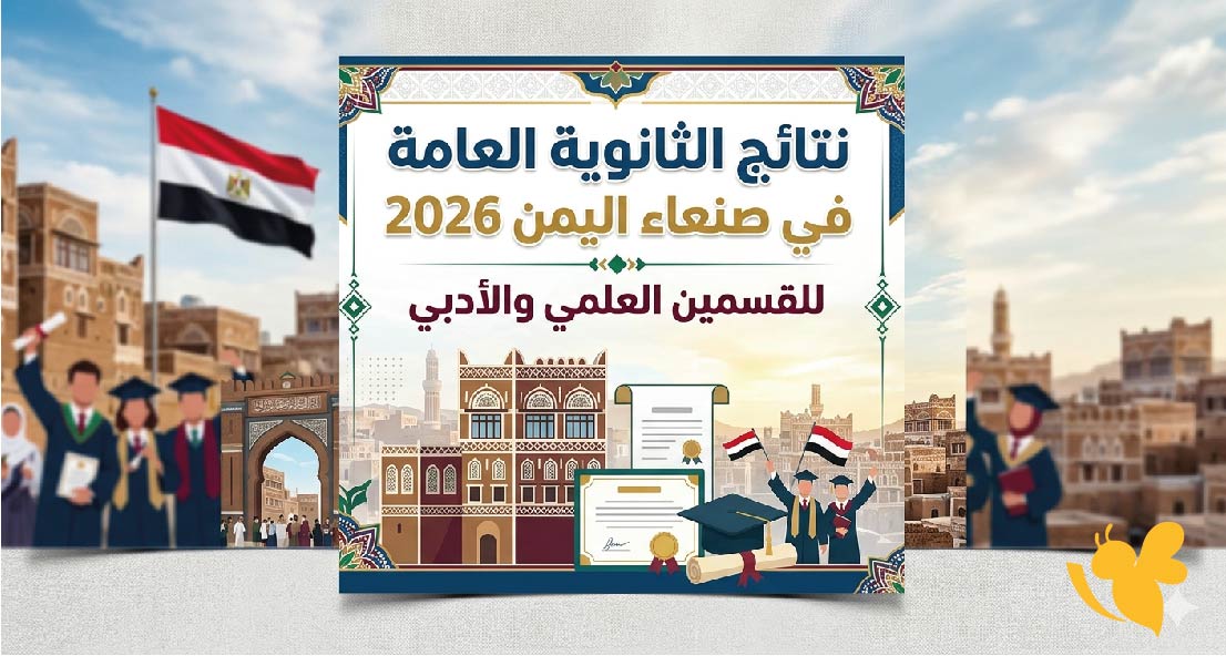 استعلم الان : نتائج الثانوية العامة في صنعاء اليمن 2026 للقسمين العلمي والأدبي
