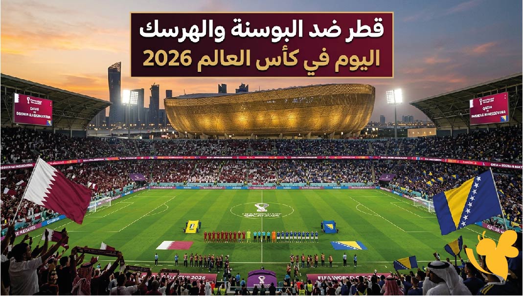 صراع التأهل يشتعل.. قطر ضد البوسنة والهرسك اليوم في كاس العالم 2026