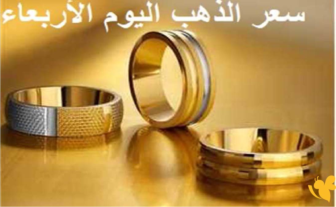 هبوط أسعار الذهب في الأردن اليوم 24-6-2026 وسط تراجع عالمي