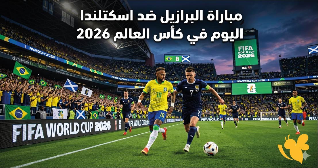 أين يمكنني مشاهدة مباراة البرازيل ضد اسكتلندا اليوم؟ الموعد والتفاصيل الكاملة
