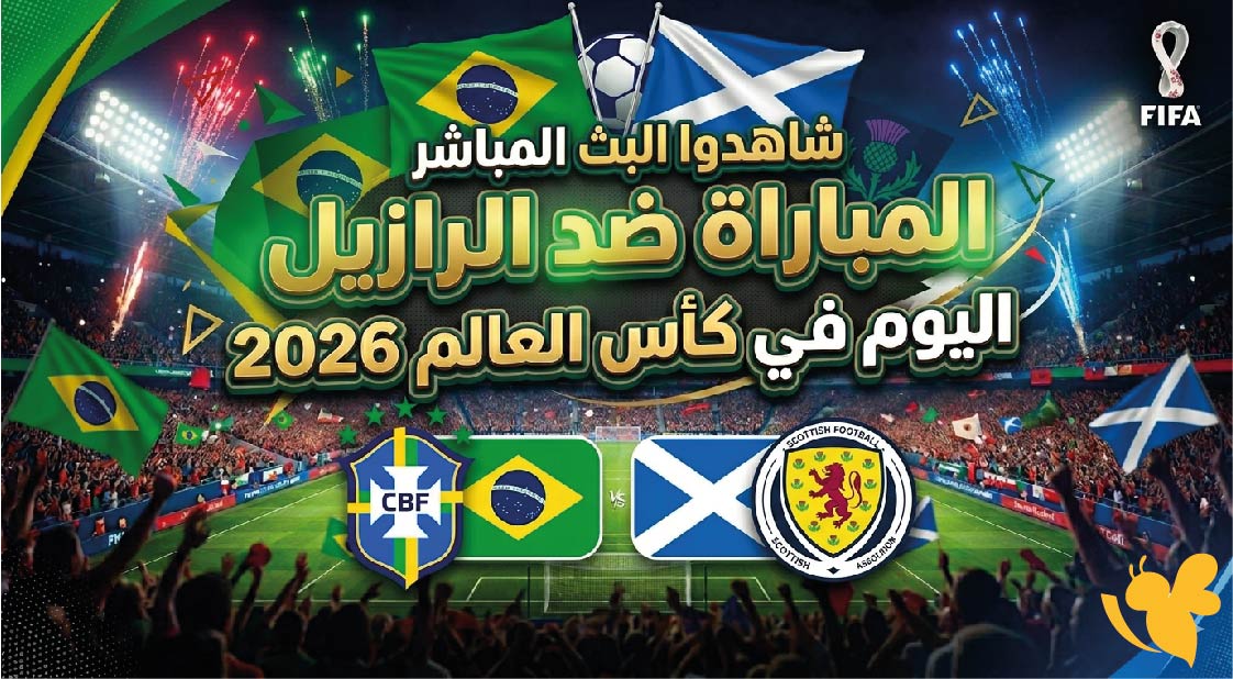 HD&nbsp;شاهدوا البث المباشر لمباراة البرازيل ضد اسكتلندا اليوم في كاس العالم 2026&nbsp;