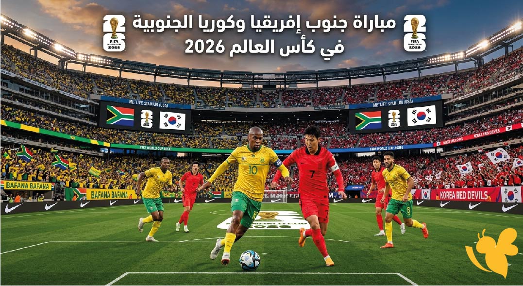 صراع التأهل يشتعل.. موعد مباراة جنوب إفريقيا ضد كوريا الجنوبية والقنوات الناقلة