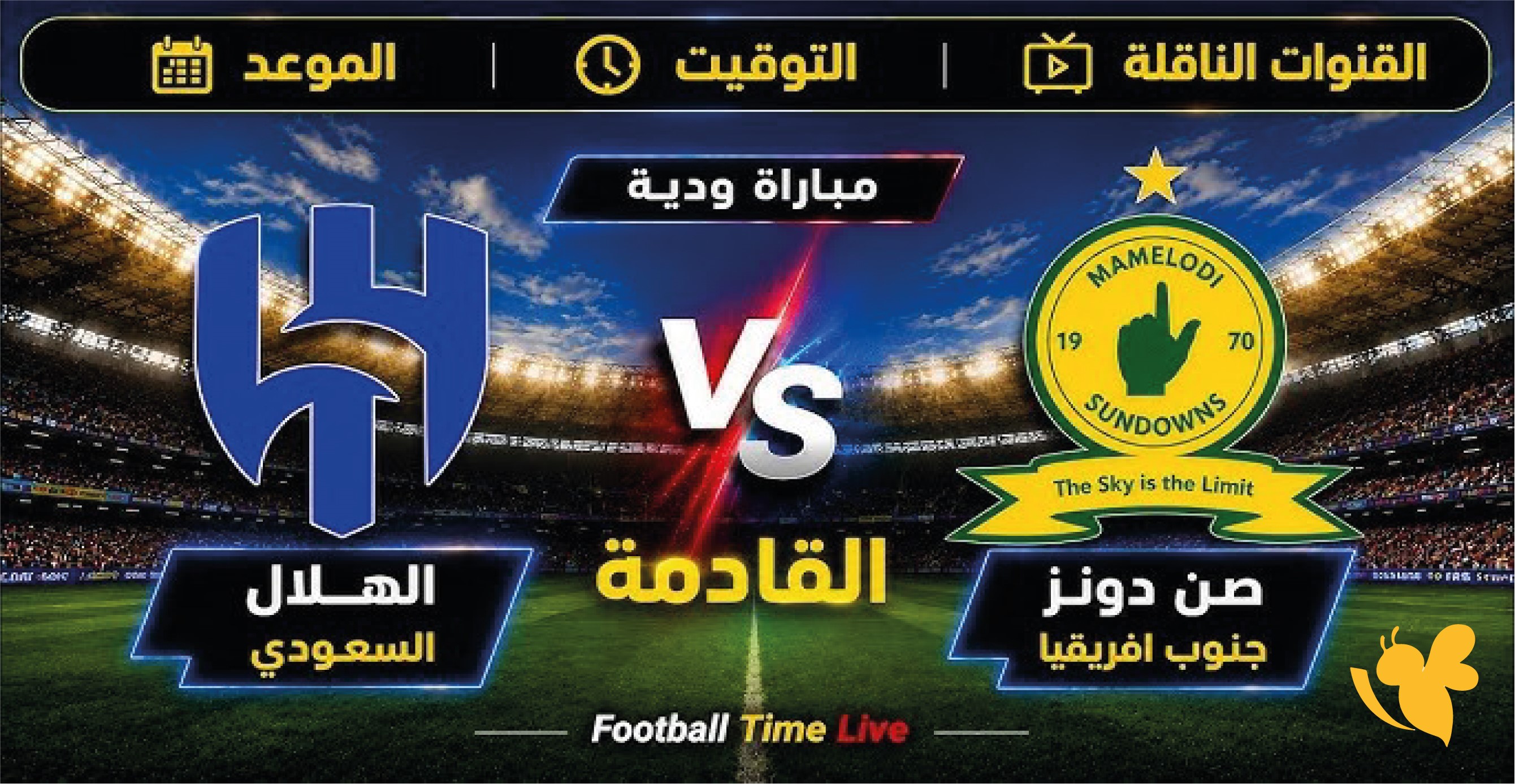 لا تفوت مشاهدة الهلال وصن داونز.. بث مباشر للمباراة الودية 2026
