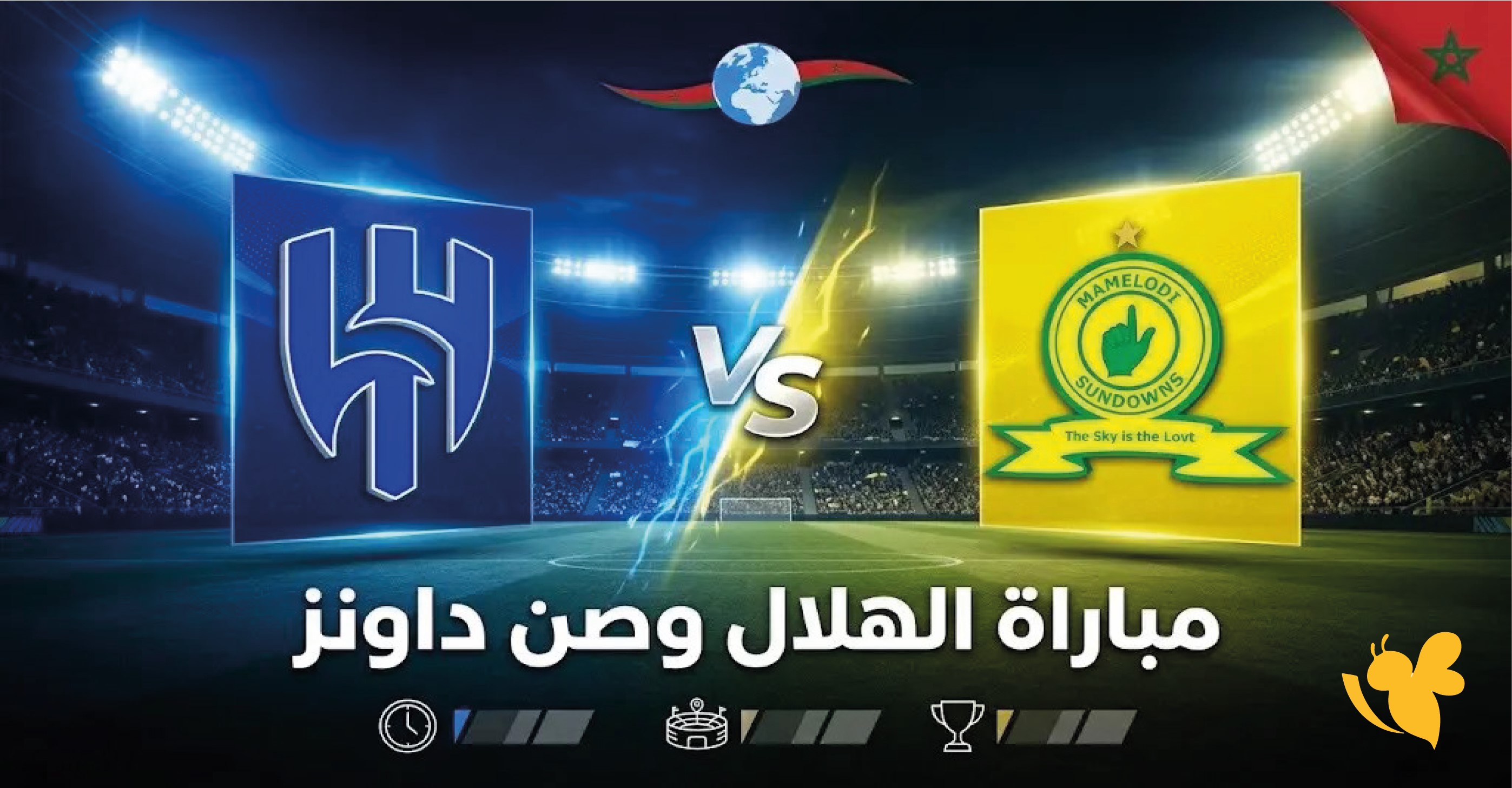بث مباشر مباراة الهلال ضد صن داونز اليوم&nbsp;رابط مشاهدة اللقاء الودي 2026