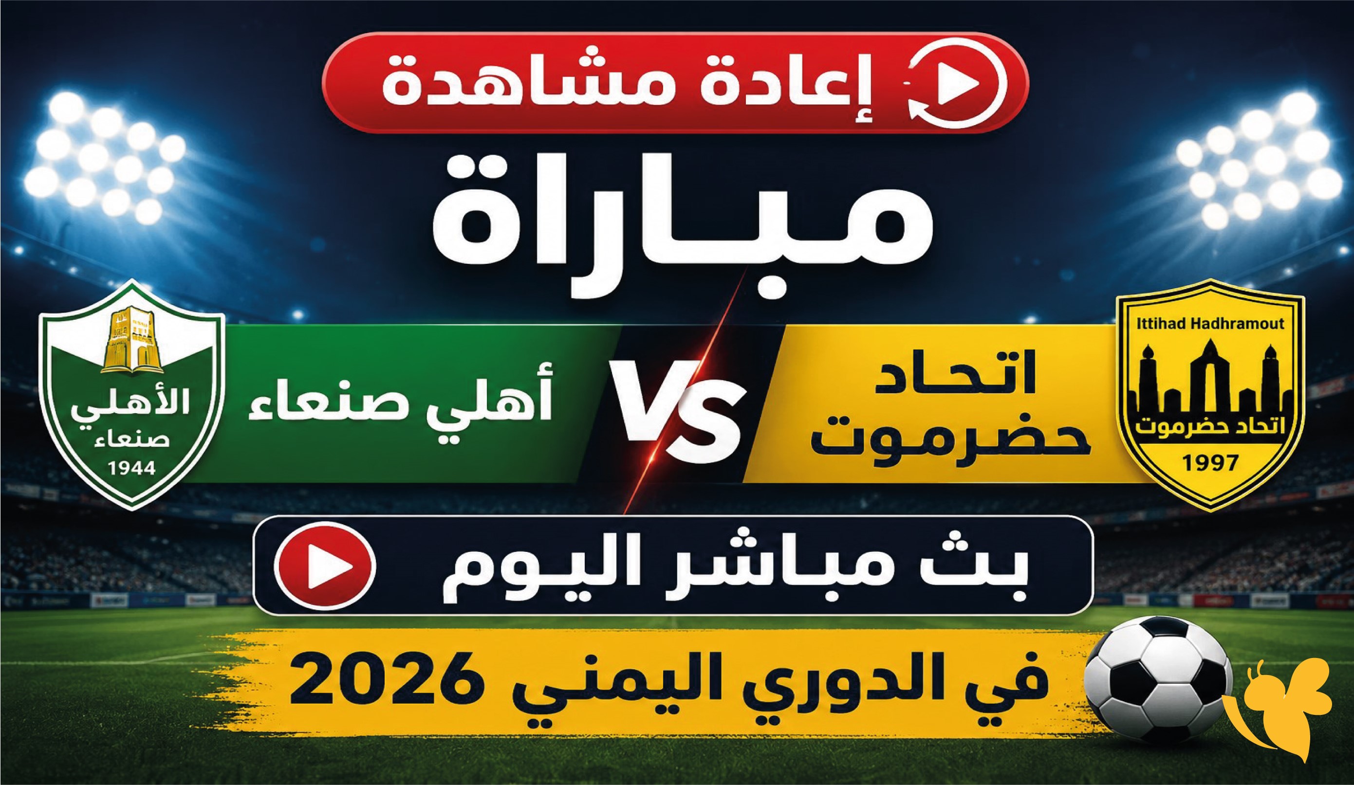 بث مباشر مباراة اتحاد حضرموت وأهلي صنعاء اليوم في الدوري اليمني 2026