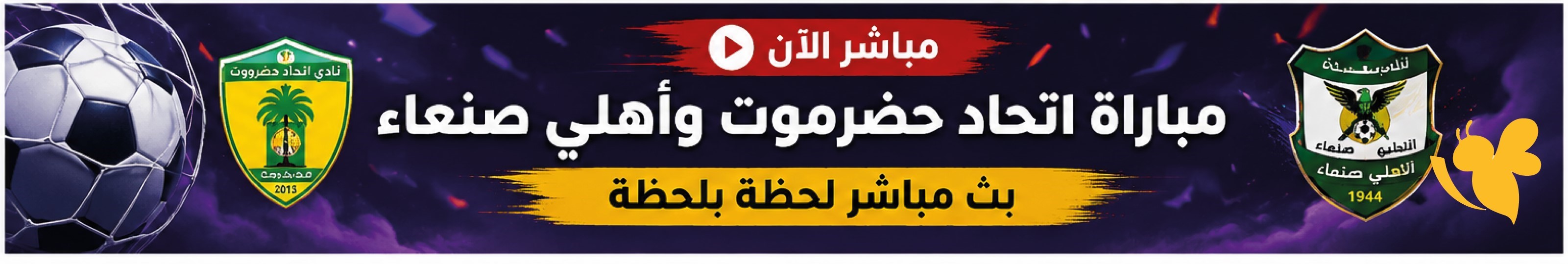 تابع الآن أحداث مباراة اتحاد حضرموت وأهلي صنعاء بث مباشر