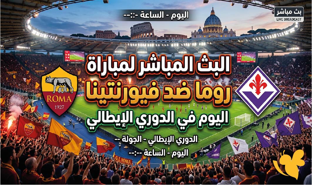 حصرياً تابعوا البث المباشر لمباراة روما ضد فيورنتينا اليوم في الدوري الايطالي&nbsp;