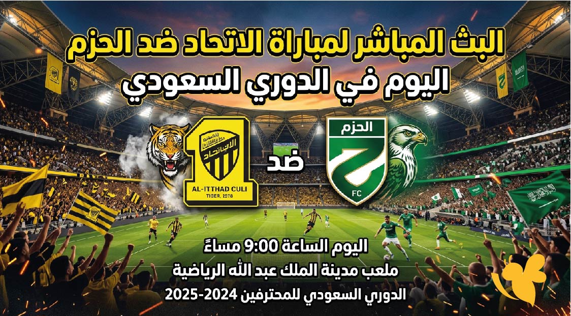 LIVE تابعوا البث المباشر لمباراة الاتحاد ضد الحزم اليوم في الدوري السعودي