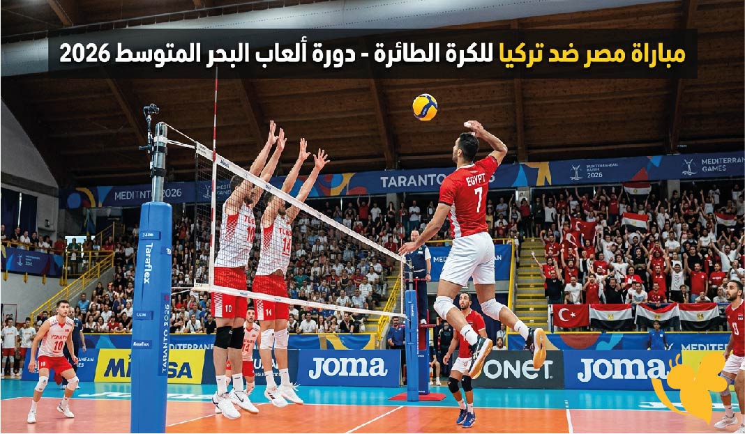 مشاهدة مباراة مصر ضد تركيا للكرة الطائرة اليوم في دورة ألعاب البحر المتوسط