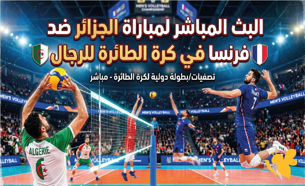 شاهد الان البث المباشر لمباراة الجزائر ضد فرنسا في كرة الطائرة للرجال&nbsp;