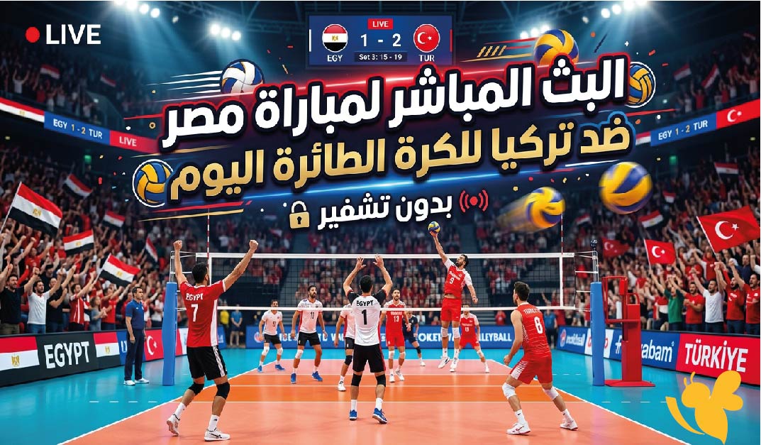 Yalla live شاهدوا مباراة مصر ضد تركيا للكرة الطائرة بث مباشر 2026 Yalla live شاهدوا مباراة مصر ضد تركيا للكرة الطائرة بث مباشر 2026