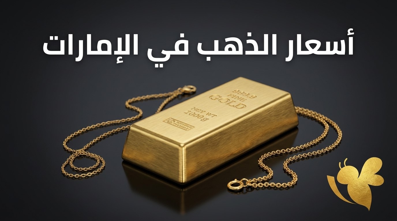 ارتفاع الذهب في الإمارات.. كم سجل عيار 21 و24 و18؟