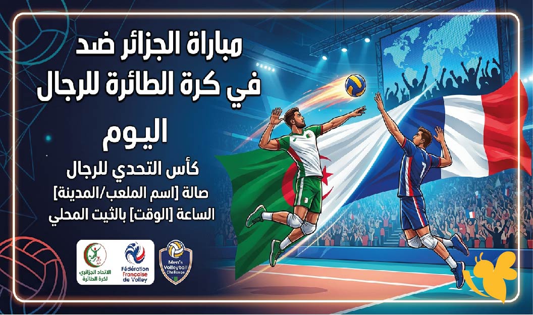 القنوات الناقلة وموعد مباراة الجزائر ضد فرنسا في كرة الطائرة للرجال اليوم