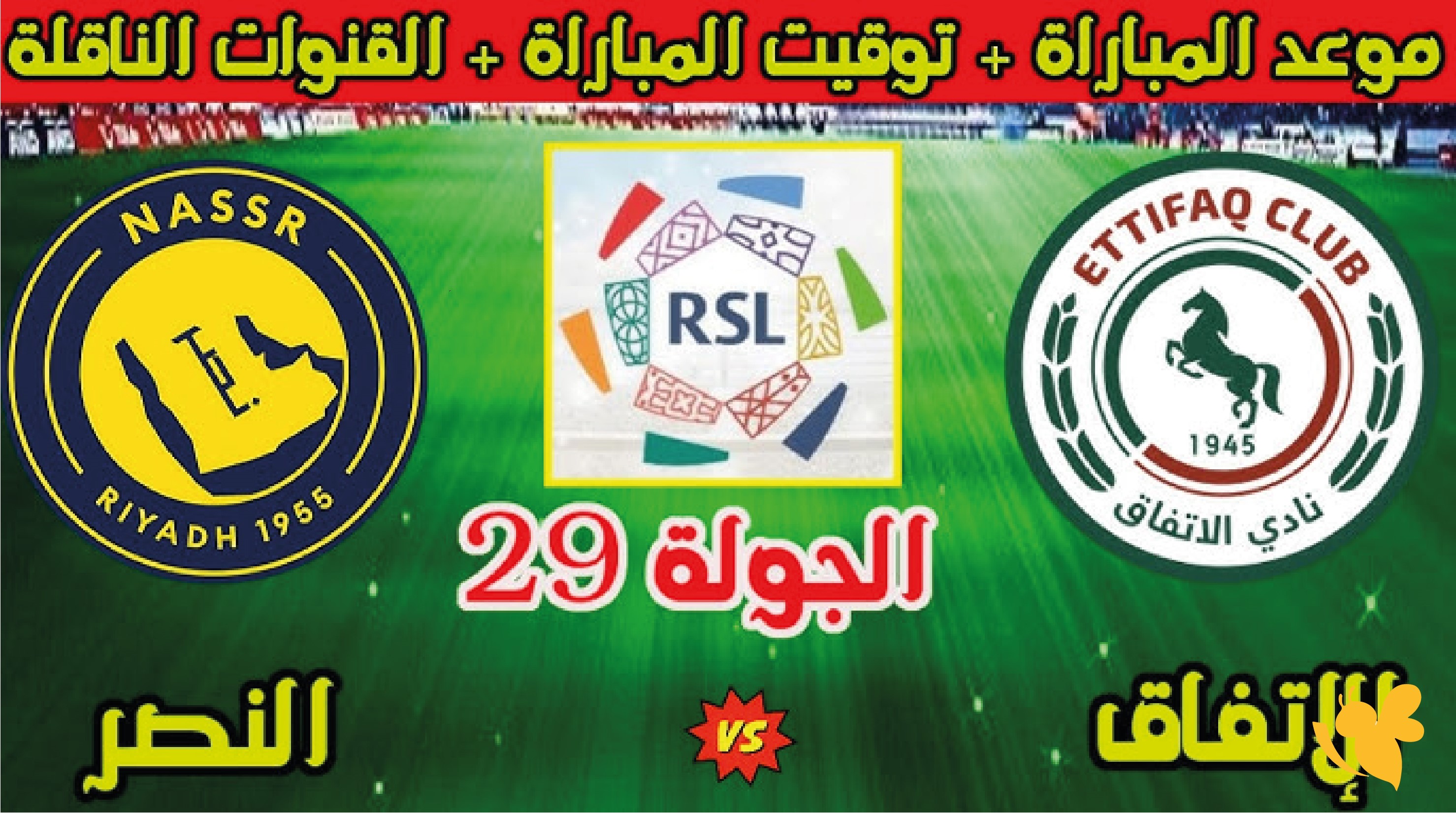 موعد مباراة النصر والاتفاق اليوم الثلاثاء والقنوات الناقلة في دوري روشن السعودي