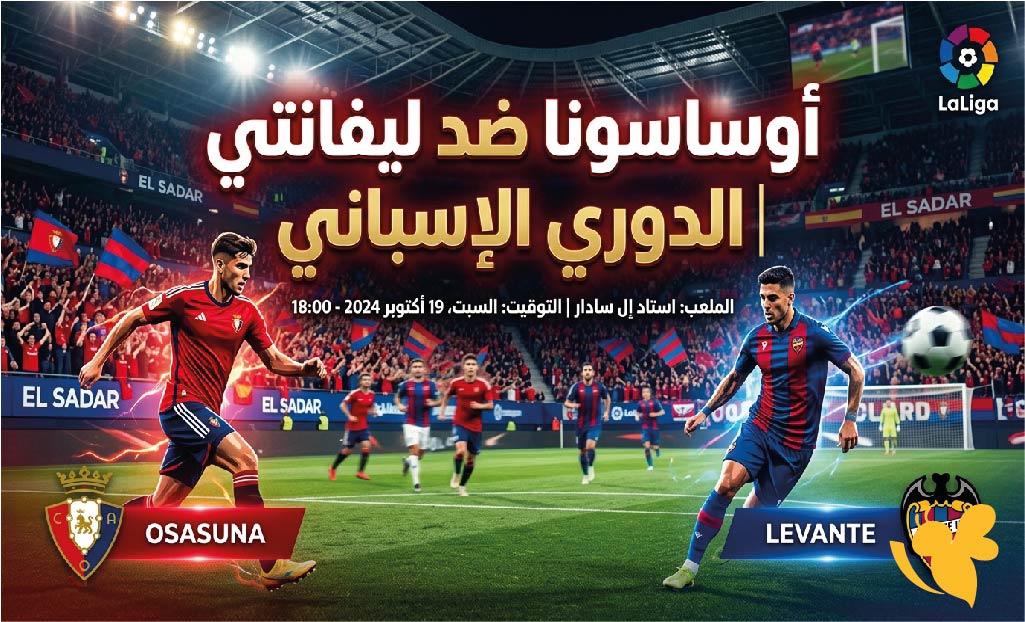 تفاصيل مباراة أوساسونا ضد ليفانتي اليوم.. الموعد والقنوات والتشكيل المتوقع
