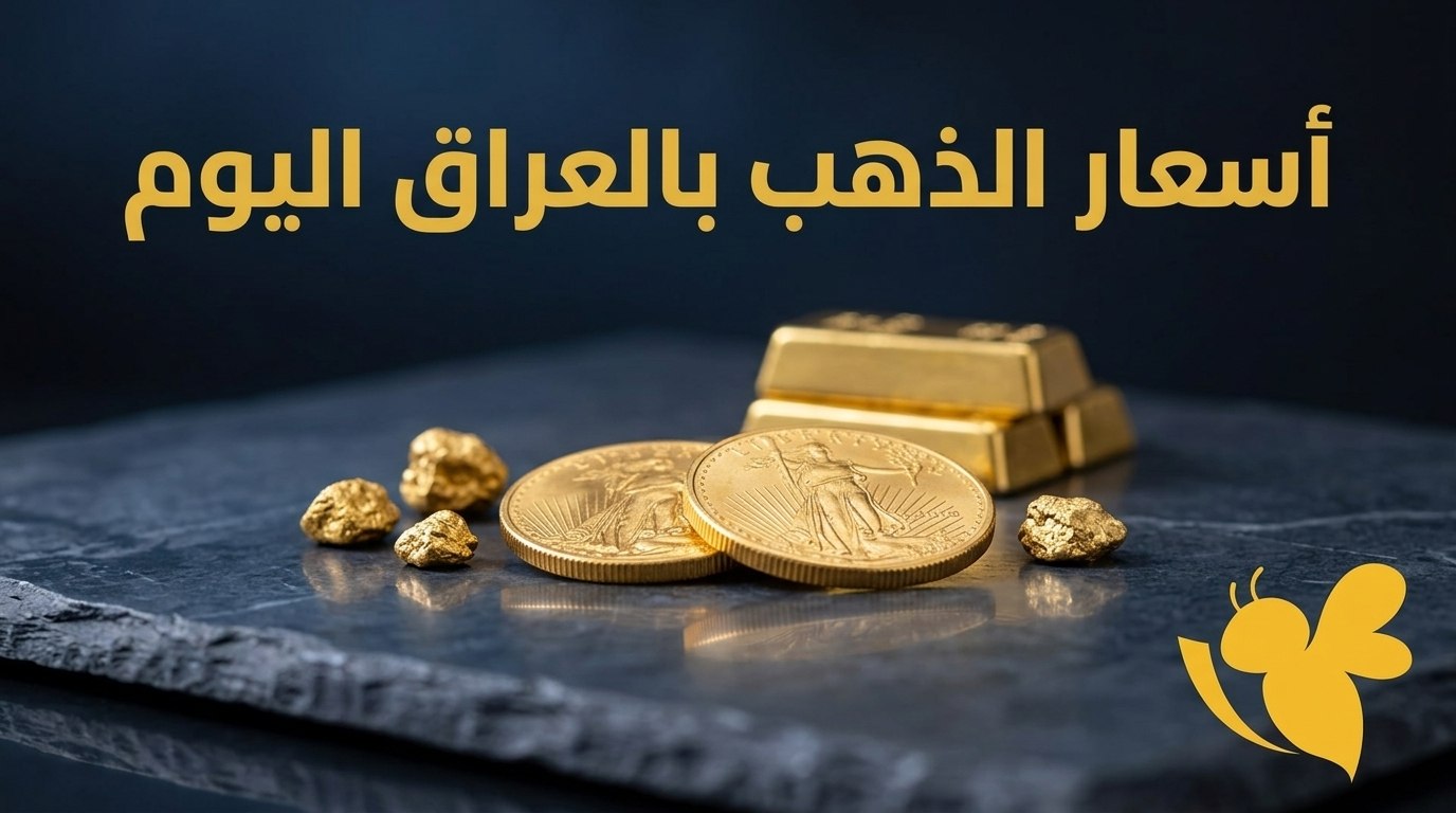 أسعار الذهب في العراق الإثنين 24 أغسطس 2026.. ارتفاع جديد في المثقال