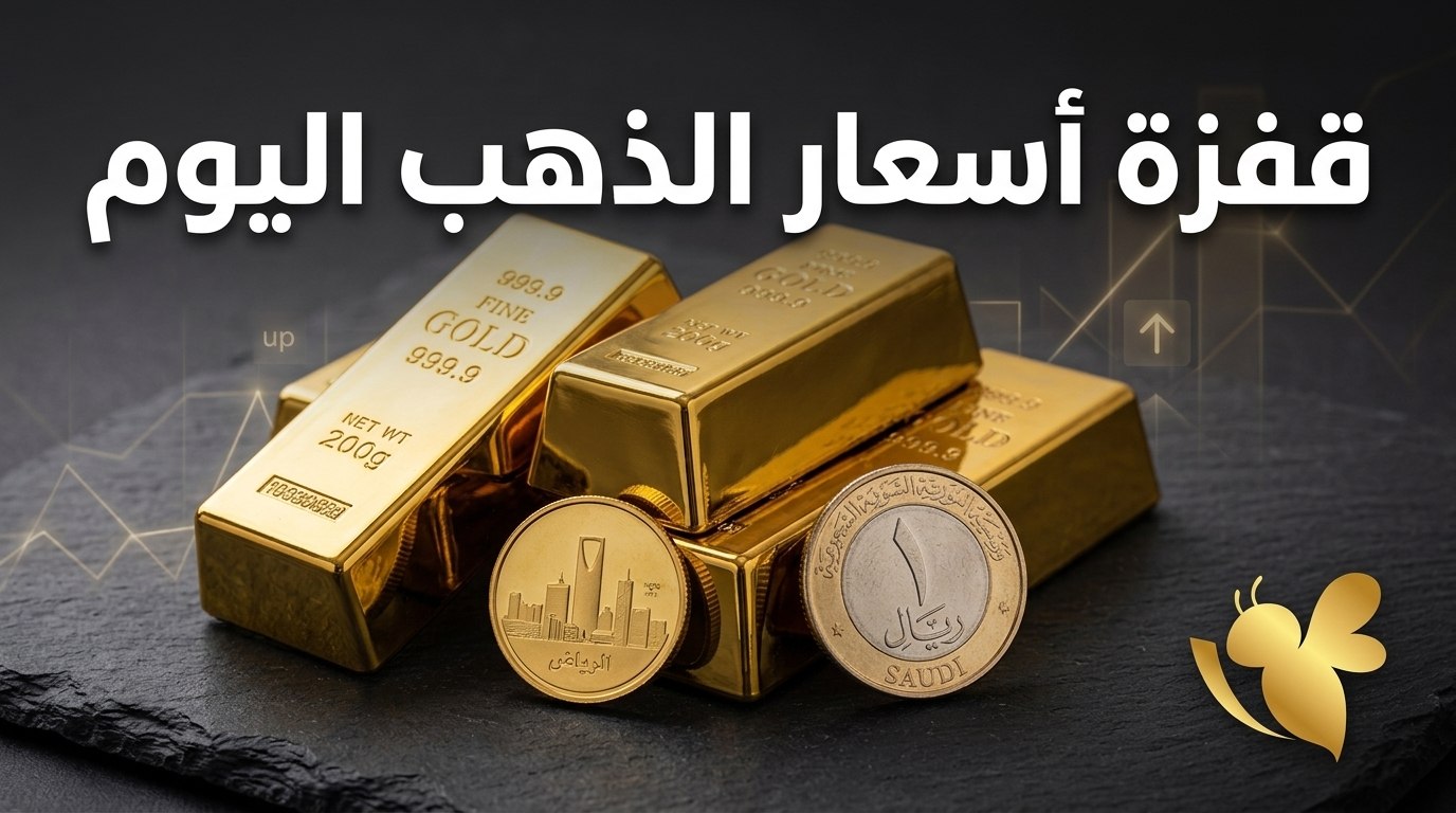 الذهب يحافظ على مستوياته المرتفعة في السعودية.. كم سجل عيار 21؟