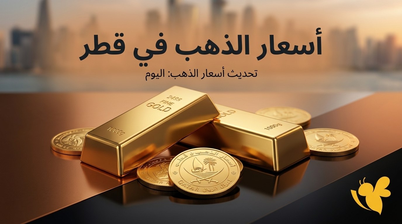 الذهب القطري اليوم.. صعود الأسعار مع ارتفاع الأوقية عالميًا